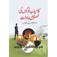 Kamyab Logon Ki Khasosi Aadat