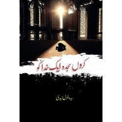 Karon Sajda Ek Khuda Ko - کروں سجدہ اک خدا کو