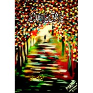 Mera Shoq Mera Intezar Dekh