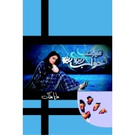 Mere Khawab Reza Reza