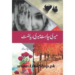 Meri Chahat Meri Reyazat Meri Chahat Meri Reyazat