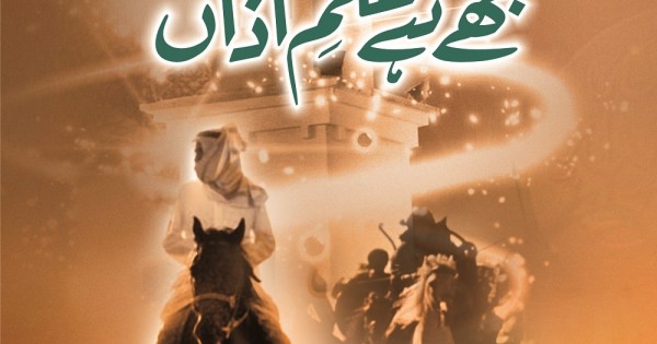 Mujhe Hay Hukam-e-Azaan By Umme Maryam Mujhe Hay Hukam-e-Azaan By Umme Maryam