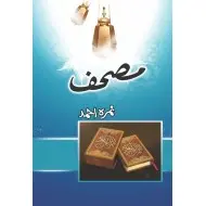 Mushaf - مصحف