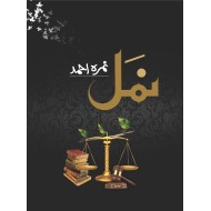 Namal (Complete Novel) - نمل