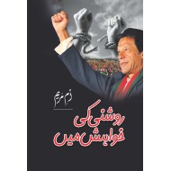 Roshni Ki Khwahish Main By Umme Maryam - روشنی کی خواہش میں