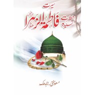 Seerat Hazrat Syeda Fatima Zahra R.A