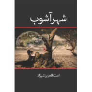 Shehr E Ashob - شہر آشوب