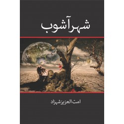 Shehr E Ashob - شہر آشوب Shehr E Ashob - شہر آشوب