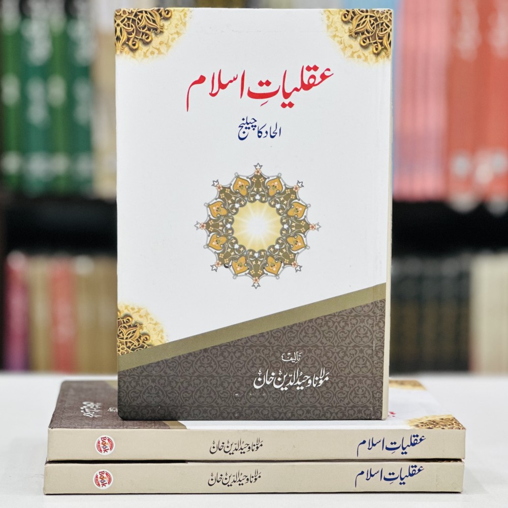 Waheed Islam Aqliyat e Islam By Maulana Wahiduddin Khan | Books of Maulana Waheed Ud Din