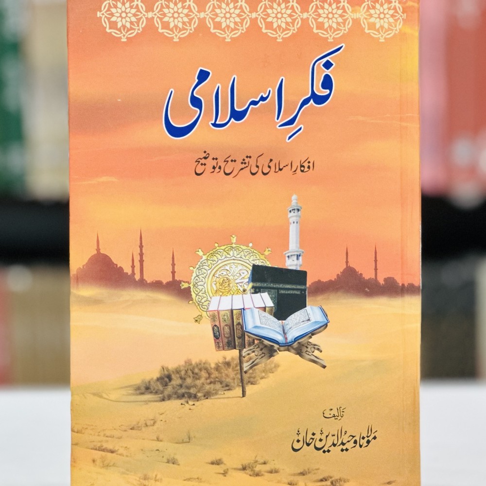 Waheed Islam Fikar e Islami By Maulana Wahiduddin Khan | Books of Maulana Waheed Ud Din