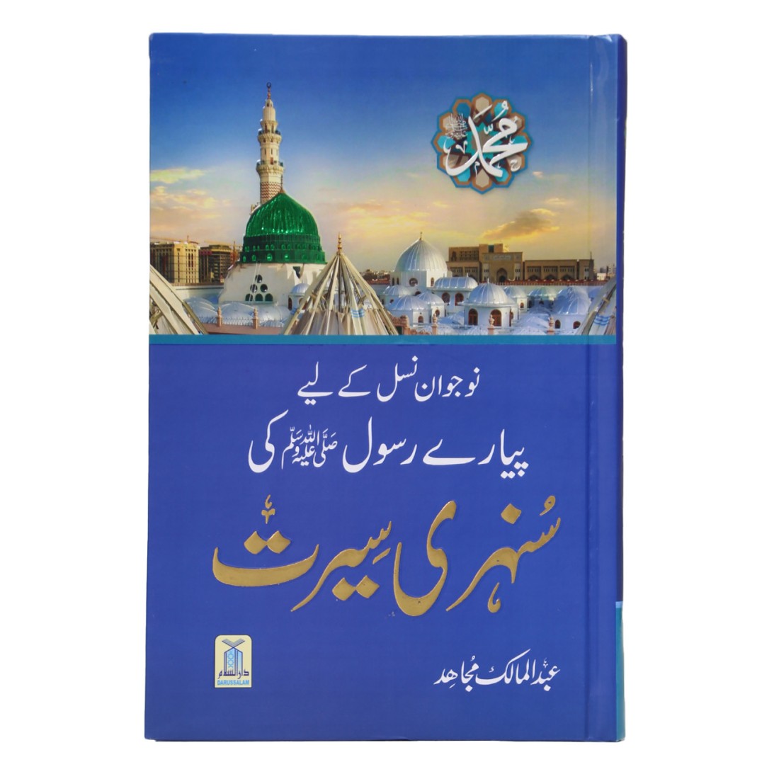 Mujahid Rasool Nojwan Nasal Kay Liyeh Piyary Rasool Ki Sunehri Seerat By Abdul Malik ...