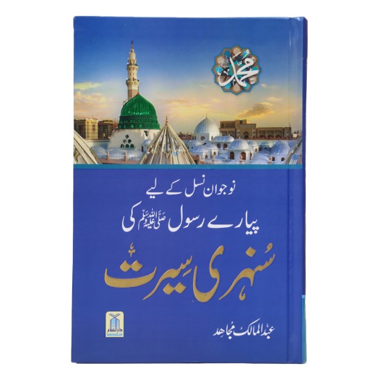Mujahid Rasool Model Nojwan Nasal Kay Liyeh Piyary Rasool Ki Sunehri Seerat By Abdul Malik ...