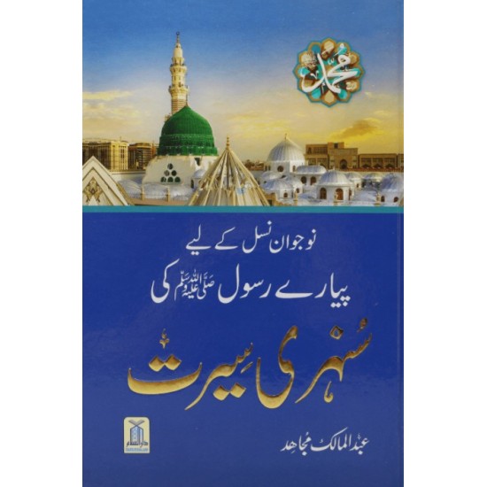Mujahid Rasool Nojwan Nasal Kay Liyeh Piyary Rasool Ki Sunehri Seerat By Abdul Malik ...