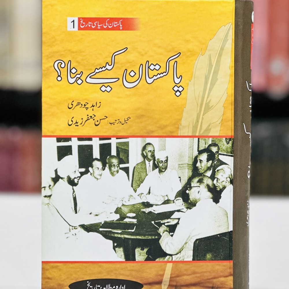 Pakistan Ki Siyasi Tareekh (12 Volumes) by Zahid Chaudhry | Ehd e Bano ...