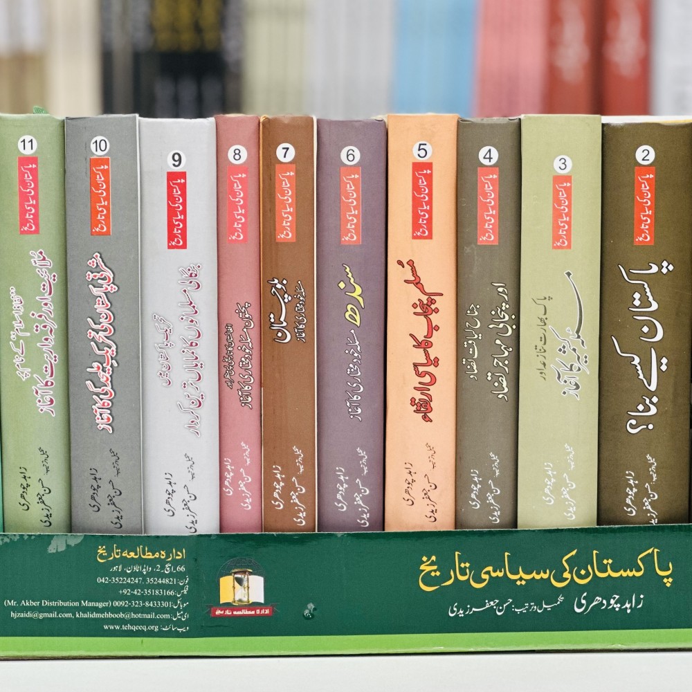 Pakistan Ki Siyasi Tareekh (12 Volumes) by Zahid Chaudhry | Ehd e Bano ...