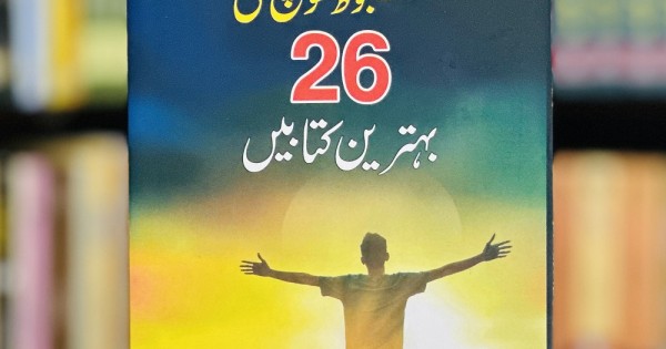 Mazboot Soch Ki 26 Behtreen Kitabain | Pakistan Largest Online Book Store
