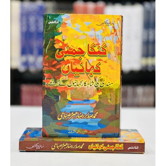 Ganga Jamni Kahaniyan By Muhammad Sabir Raza Rebir Misbahi | Pakistan ...
