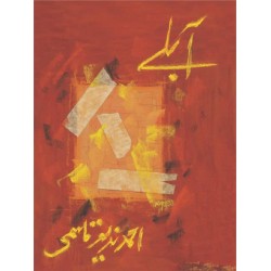 Aablay - آبلے Aablay - آبلے