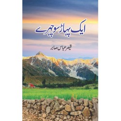 Aik Pahar So Chehry - ایک پہاڑ سو چہرے Aik Pahar So Chehry - ایک پہاڑ سو چہرے
