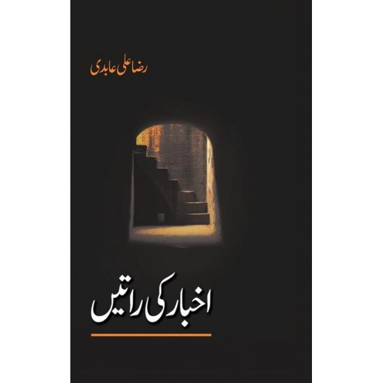 Akhbar Ki Ratain - اخبار کی راتیں