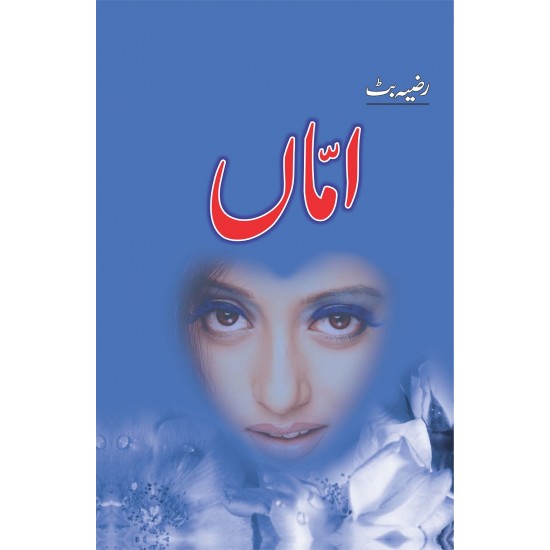 Amman By Razia Butt - اماں