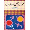 Aurat Jins Aur Jazbat - عورت جنس اور جذبات