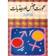 Aurat Jins Aur Jazbat - عورت جنس اور جذبات