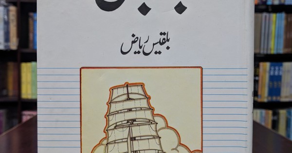 Baadban By Balqees Riaz | Books of Balqees Riaz | Novels of Balqes Riaz
