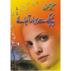 Chupky Say Bahar Aa jay - چپکے سے بہار آجائے Chupky Say Bahar Aa jay - چپکے سے بہار آجائے