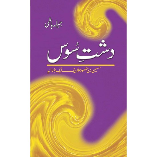 Dasht e Soos : Husain Bin Mansoorr Hilaj