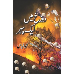 Dozakh Mein Aik Pehar Dozakh Mein Aik Pehar