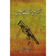 Gardish e Rang e Chaman