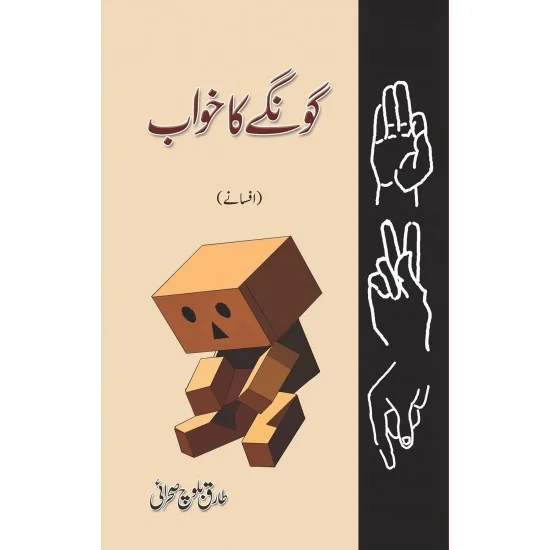Goongay Ka Khawab - گونگے کا خواب Goongay Ka Khawab - گونگے کا خواب