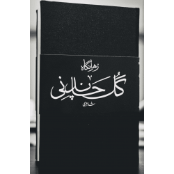 Gul Chandni - گل چاندنی Gul Chandni - گل چاندنی