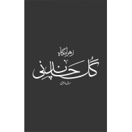 Gul Chandni - گل چاندنی