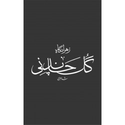 Gul Chandni - گل چاندنی Gul Chandni - گل چاندنی