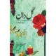 Guldan By Ismat Chughtai - گلدان