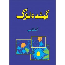 Gumshuda Log - گمشدہ لوگ Gumshuda Log - گمشدہ لوگ