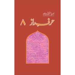 Harf e Raz - 8 - حرف راز - 8