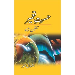 Hasrat-e-Tameer (Talqeen Shah)
