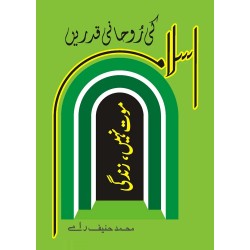 Islam Ki Rohani Qadrain, Maut Nahi Zindgi Islam Ki Rohani Qadrain, Maut Nahi Zindgi
