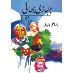 Jahazi Bhai - جہازی بھائی