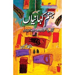 Janam Kahaniya - جنم کہانیاں