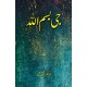 Je Bismilah - جی بسم اللہ