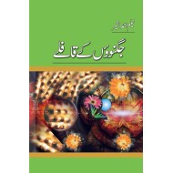 Jugnuo Kay Kaflay - جگنوؤں کے قافلے