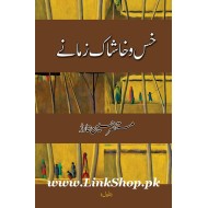Khas o Khashak Zamane -  خس و خاشاک زمانے