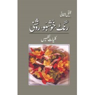 Kuliyat Nazmain - Rang Khushbo Roshni