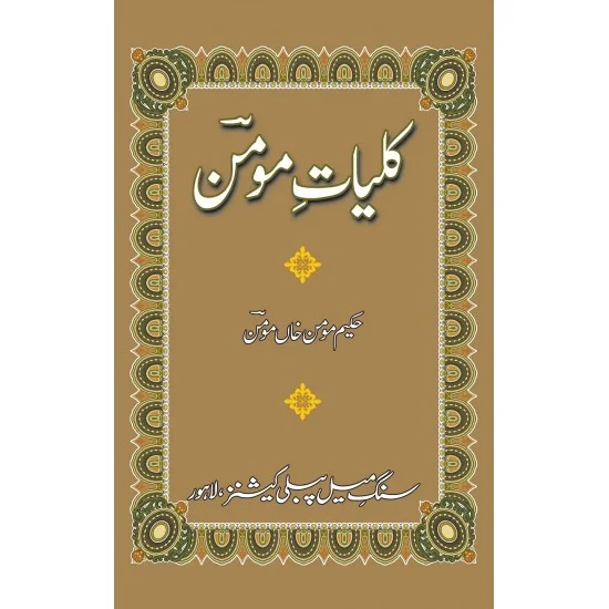 Kulliyat e Momin - کلیات مومن Kulliyat e Momin - کلیات مومن
