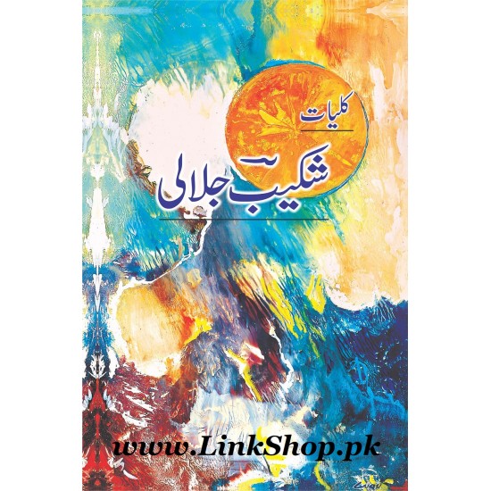 Kulyat Shakeb Jalali - کلیات شکیب جلالی