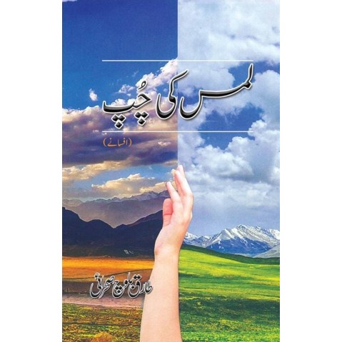Lams Ki Chup - لمس کی چپ